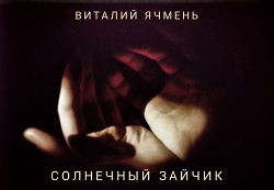 Солнечный зайчик (СИ) - Ячмень Виталий Иванович