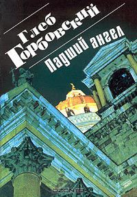 Падший ангел  - Горбовский Глеб Яковлевич