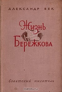 Талант (Жизнь Бережкова) — Бек Александр Альфредович