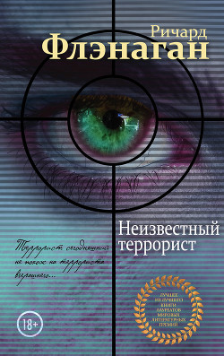 Неизвестный террорист — Флэнаган Ричард