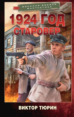 1924 год. Старовер - Тюрин Виктор Иванович