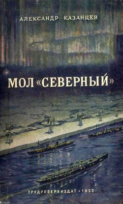 Мол “Северный” — Казанцев Александр Петрович