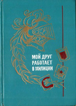 Мой друг работает в милиции - Суслов Вольт Николаевич