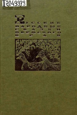 Русские народные сказки Пермского края - Черных Александр