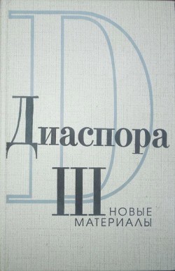 Письма Г.В.Адамовича к З.Н. Гиппиус. 1925-1931 - Гиппиус Зинаида Николаевна