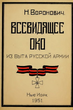 Всевидящее око. Из быта русской армии (СИ) - Воронович Николай