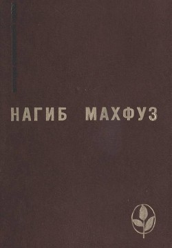 Избранное — Махфуз Нагиб