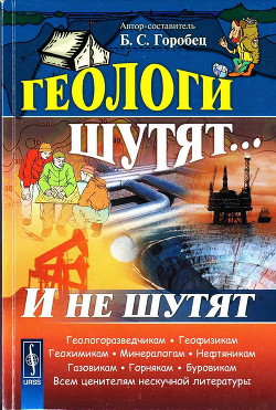 Геологи шутят... И не шутят — Горобец Борис Соломонович