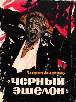 «Чёрный эшелон» - Лысенко Леонид Михайлович