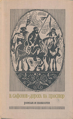 Дорога на простор. Роман. На горах — свобода. Жизнь и путешествия Александра Гумбольдта. Маленькие повести — Сафонов Вадим Андреевич