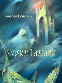 Сердце Таэраны (СИ) - Печёрин Тимофей Николаевич