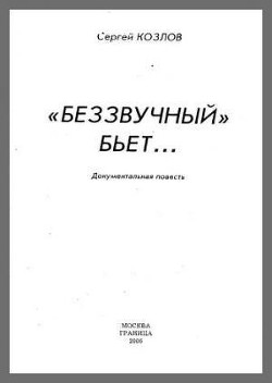 Беззвучный бьёт - Козлов Сергей Георгиевич