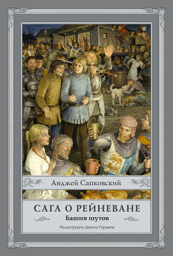 Сага о Рейневане. Башня шутов — Сапковский Анджей