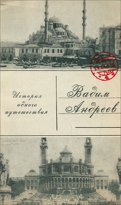 История одного путешествия - Андреев Вадим Леонович