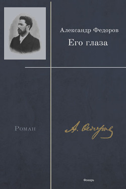 Его глаза - Фёдоров Александр Митрофанович