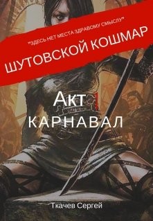 Шутовской кошмар. Акт 1. Карнавал (СИ) - Ткачев Сергей