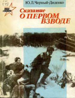 Сказание о первом взводе — Черный-Диденко Юрий Лукич