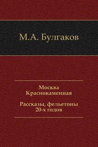 Москва Краснокаменная. Рассказы, фельетоны 20-х годов - Булгаков Михаил Афанасьевич