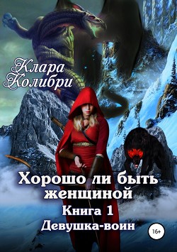 Хорошо ли быть женщиной. Книга 1. Девушка-воин — Колибри Клара