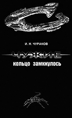 Чужие: кольцо замкнулось - Чураков И.н.