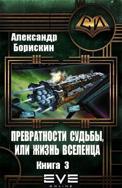 Превратности судьбы, или жизнь вселенца. Книга 3 (СИ) - Борискин Александр Алексеевич