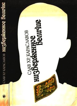 Низверженное величие — Караславов Слав Христов