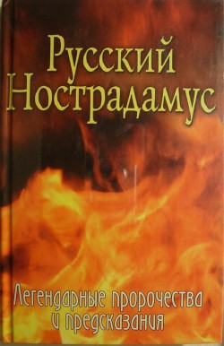 Русский Нострадамус. Легендарные пророчества и предсказания - Шишкина Елена