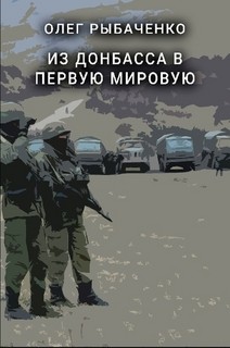 Из Донбасса в первую мировую — Рыбаченко Олег Павлович