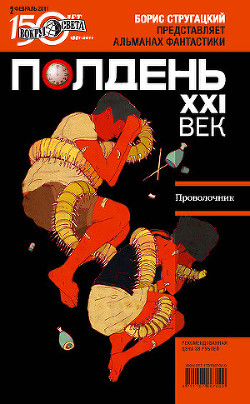 Полдень, XXI век (февраль 2011) - Журнал Полдень