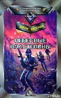 Небесные Властелины — Броснан Джон