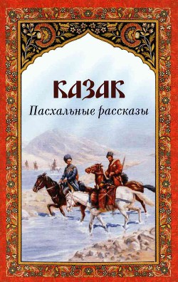 Казак - Чехов Антон Павлович Антоша Чехонте