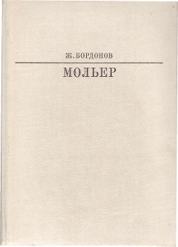 Мольер — Бордонов Жорж