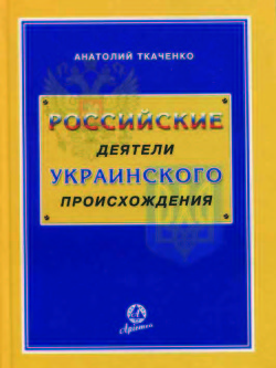 Российские деятели украинского происхождения — Ткаченко Анатолий Федорович