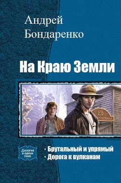 На Краю Земли. Дилогия (СИ) — Бондаренко Андрей Евгеньевич