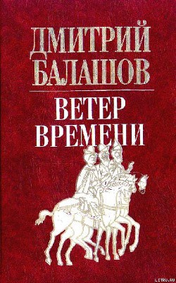 Ветер времени — Балашов Дмитрий Михайлович