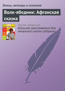 Волк-ябедник: Афганская сказка - Эпосы, легенды и сказания