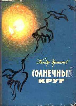 Солнечный круг — Урманов Кондратий Никифорович