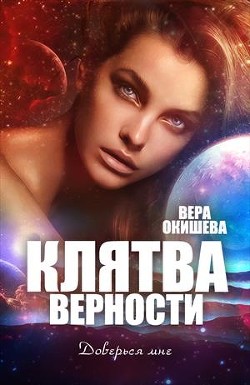 Клятва верности Книга 2 (СИ) - Окишева Вера Павловна Ведьмочка