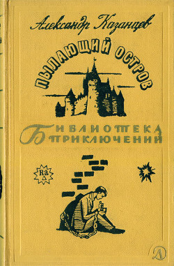 Пылающий остров - Казанцев Александр Петрович