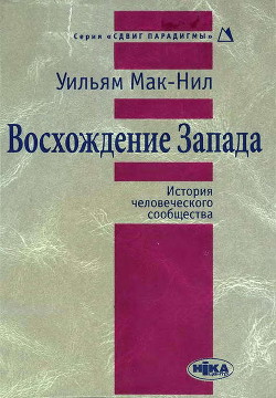 Восхождение Запада. История человеческого сообщества - МакНил Уильям Харди