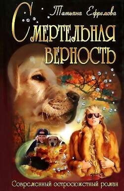 Смертельная верность - Ефремова Татьяна Ивановна