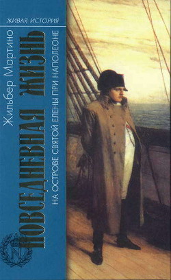 Повседневная жизнь на острове Святой Елены при Наполеоне - Мартино Жильбер