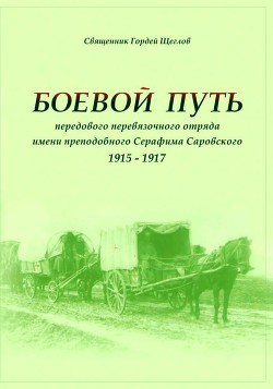 Боевой путь передового перевязочного отряда имени преподобного Серафима Саровского (1915-1917) - Щеглов Гордей Эдуардович