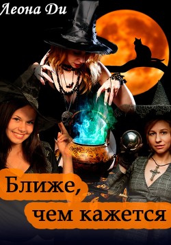 Ближе, чем кажется - Ди Леона