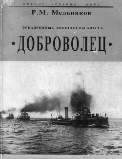 Эскадренные миноносцы класса 'Доброволец' - Мельников Рафаил Михайлович