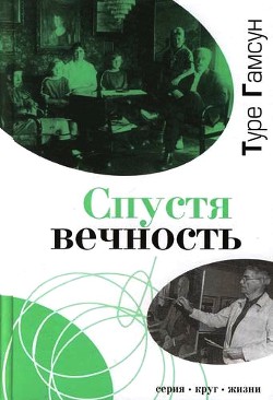 Спустя вечность - Гамсун Туре