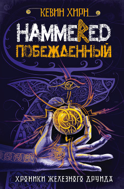 Побежденный. Hammered - Хирн Кевин