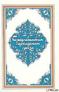 Рассказ о Селиме-ювелире - Автор Неизвестен