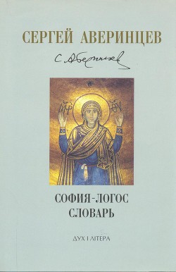 София-логос словарь — Аверинцев Сергей Сергеевич