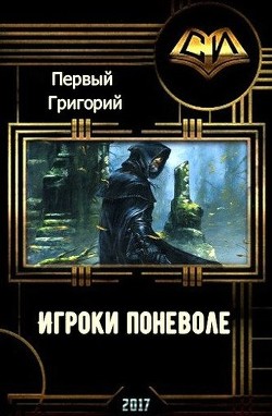 Игроки поневоле (СИ) - Первый Григорий